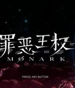 罪恶王权 Monark
