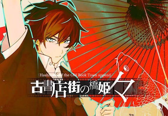 旧书店街的桥姬 Hashihime of the Old Book Town append