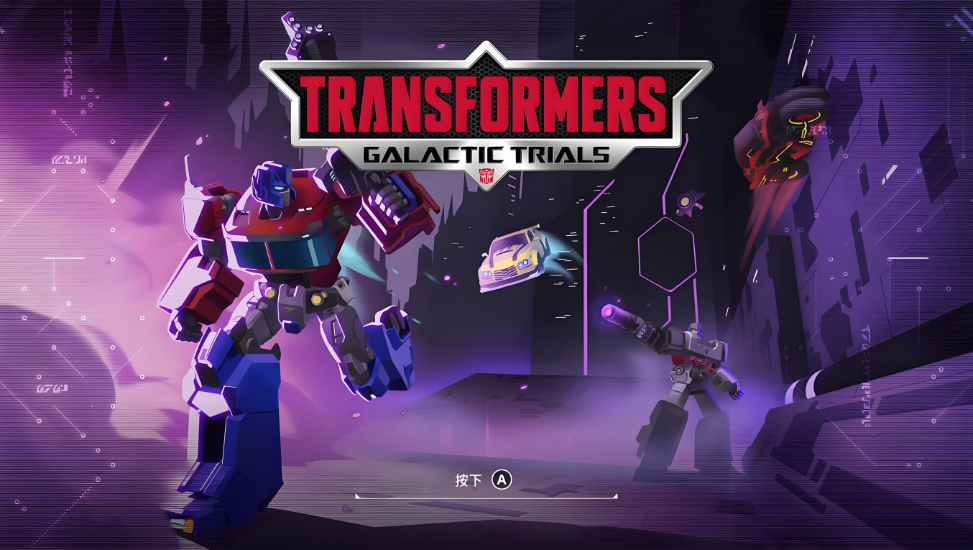 【5.05】PS4游戏《变形金刚：银河试炼 Transformers: Galactic Trials》中文版下载 v1.01