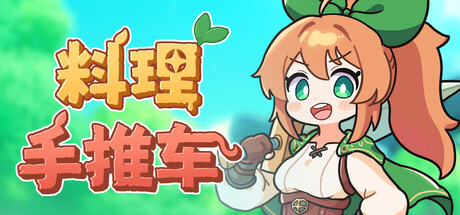 《料理手推车/Food Wagon》PC中文版下载