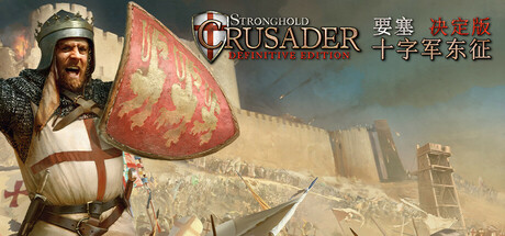 《要塞十字军东征：决定版/Stronghold Crusader: Definitive Edition》PC中文版下载-含v2.03