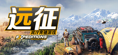 《远征：泥泞奔驰游戏/Expeditions: A MudRunner Game》PC中文版下载-含v20260122