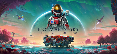 《无人之地/No Man’s Sky》PC中文版下载-含v6.18