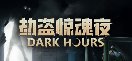 《劫盗惊魂夜/Dark Hours》PC中文版下载-含Build.21524863