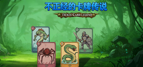 《不正经的卡牌传说/Fickle Card Legend》PC中文版下载-含v1.4.21