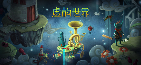 《虚构世界 Figment》Switch美版中文NSP下载 – 含1.6.0补丁