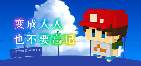 《变成大人也不要忘记 The Kids We Were》Switch中文+1.0.0补丁