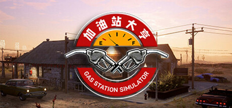 PC游戏《加油站大亨 Gas Station Simulator》中文v1.0.2.52930S