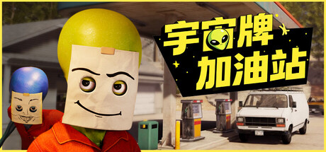 《宇宙牌加油站/Roadside Research》PC中文版