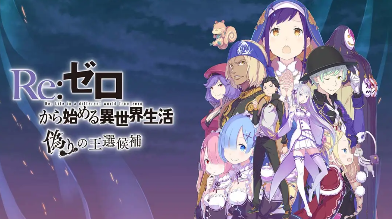 《Re:从零开始的异世界生活虚假的王选候补》Switch中文+1.0.2补丁