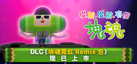 《从前从前有个块魂 Once Upon A KATAMARI》Switch港版中文+1.1.0补丁+1DLC