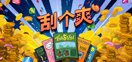《刮个爽/Scritchy Scratchy》PC中文版下载-含Build.22395563