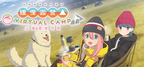 《摇曳露营:山麓露营场篇Laid-Back Camp-Virtual-Fumoto Campsite》Switch中文+1.2.1补丁