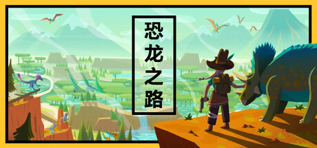 《恐龙之路/Dino Path Trail》PC中文版下载-含Build.22416756