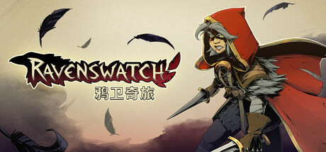 《鸦卫奇旅 Ravenswatch》Switch版1.12.0补丁+8DLC
