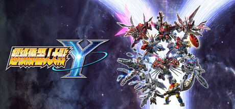 《超级机器人大战Y/SUPER ROBOT WARS Y》PC版v1.3.0