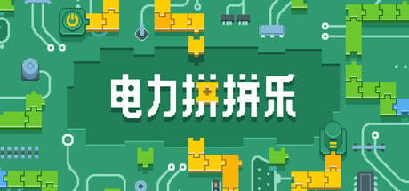 《电力拼拼乐/Electrogical》PC版v1.2.1