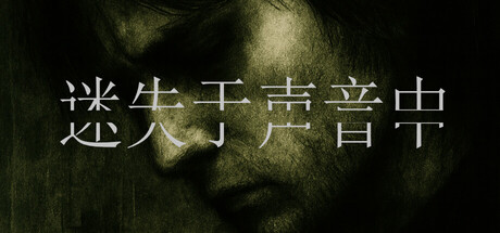 《迷失于声音中/Lost in Voice》PC版Build.22964531