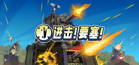 《进击!要塞!/Forts》PC版含v1.37.0.r21352联机版
