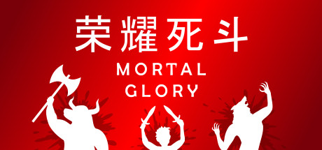 《荣耀死斗 Mortal Glory》PC版含Build.20301274