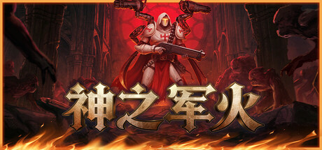 《神之军火/Arms of God》PC版含v0.507