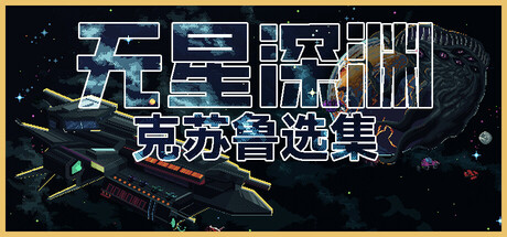 《无星深渊：克苏鲁选集/Starless Abyss》PC版含v1.2.5